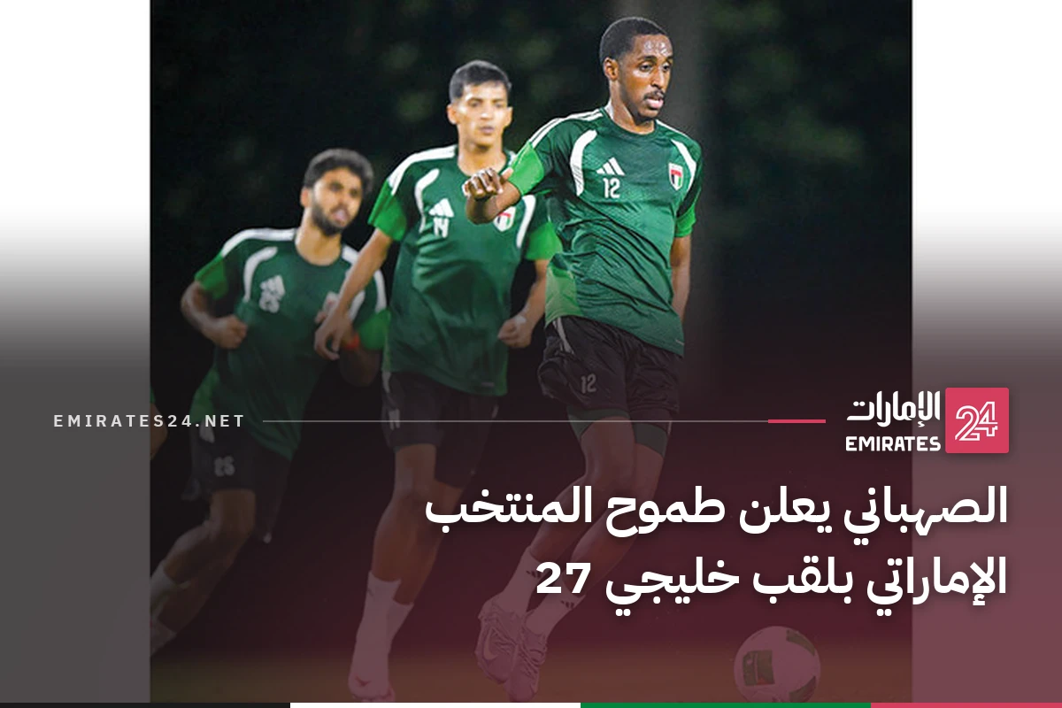 الصهباني يعلن طموح المنتخب الإماراتي بلقب خليجي 27