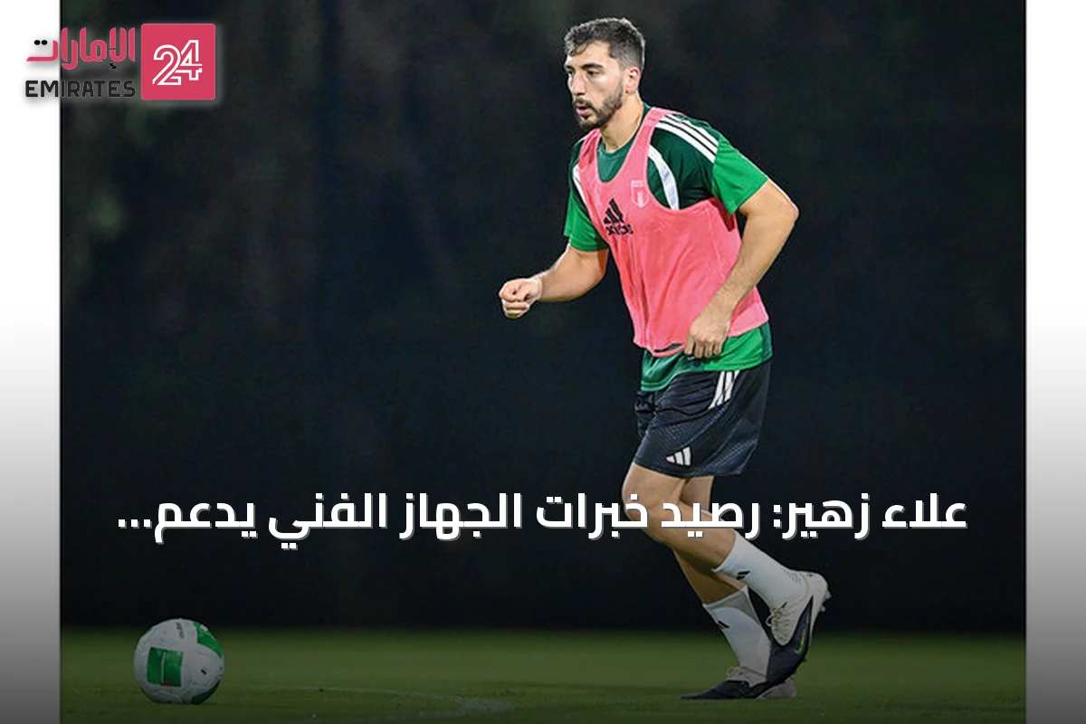 علاء زهير: رصيد خبرات الجهاز الفني يدعم مسيرة الأبيض في خليجي 27
