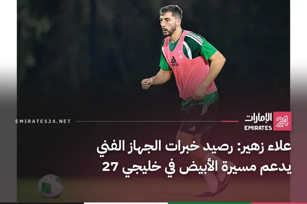 علاء زهير: رصيد خبرات الجهاز الفني يدعم مسيرة الأبيض في خليجي 27