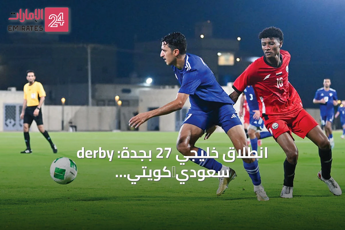انطلاق خليجي 27 بجدة: derby سعودي‑كويتي وقمة عراقية‑عمانية