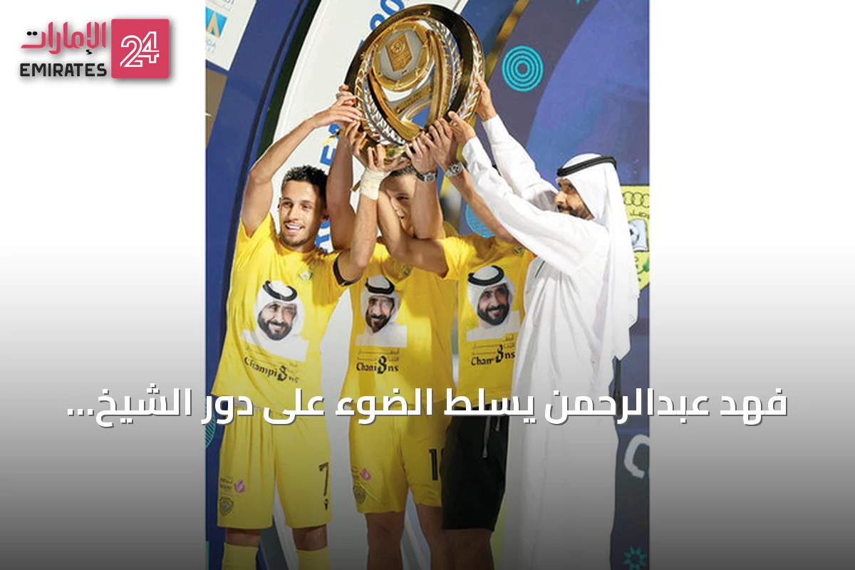 فهد عبدالرحمن يسلط الضوء على دور الشيخ أحمد بن راشد في دعم لاعبي الوصل وأسرهم