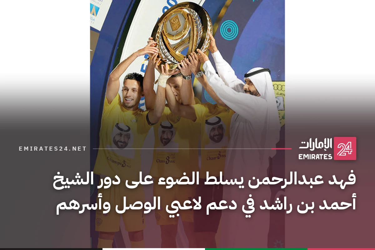 فهد عبدالرحمن يسلط الضوء على دور الشيخ أحمد بن راشد في دعم لاعبي الوصل وأسرهم