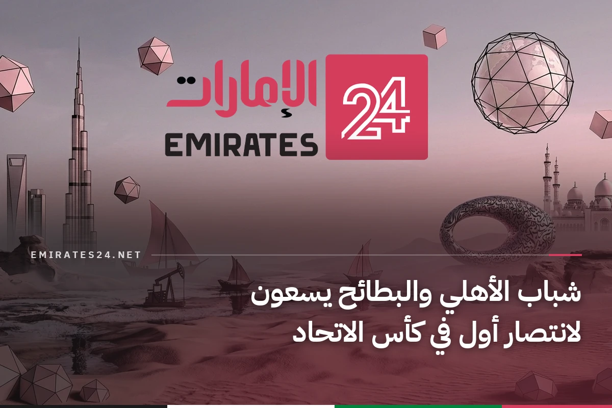شباب الأهلي والبطائح يسعون لانتصار أول في كأس الاتحاد
