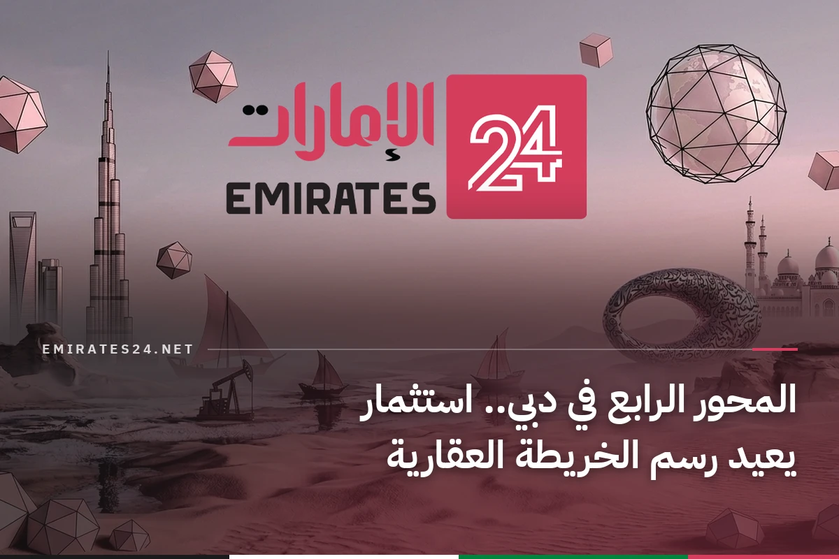 المحور الرابع في دبي.. استثمار يعيد رسم الخريطة العقارية