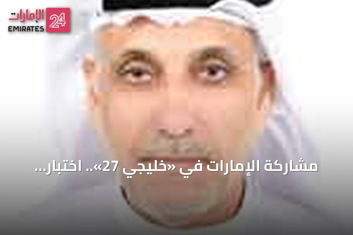 مشاركة الإمارات في «خليجي 27».. اختبار حقيقي لمشروع المونديال