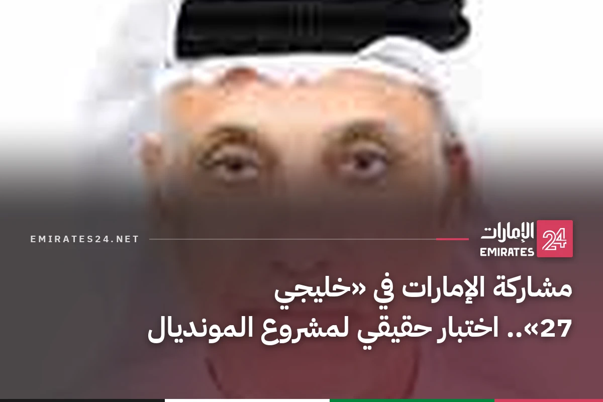 مشاركة الإمارات في «خليجي 27».. اختبار حقيقي لمشروع المونديال