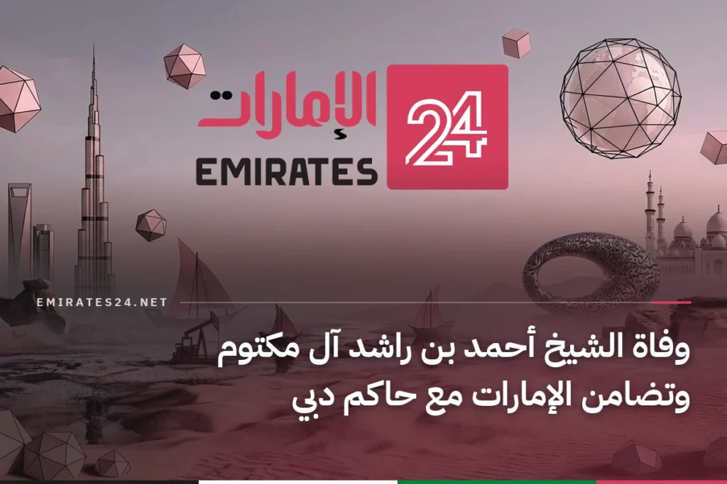 وفاة الشيخ أحمد بن راشد آل مكتوم وتضامن الإمارات مع حاكم دبي