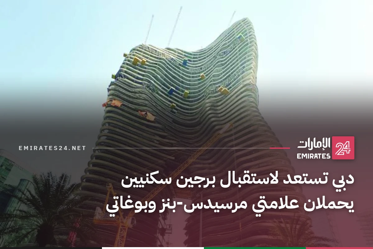 دبي تستعد لاستقبال برجين سكنيين يحملان علامتي مرسيدس-بنز وبوغاتي