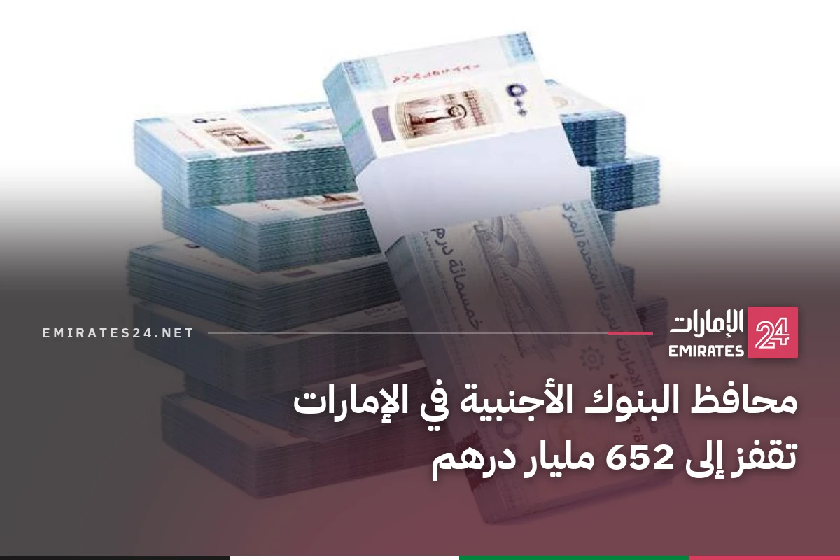 محافظ البنوك الأجنبية في الإمارات تقفز إلى 652 مليار درهم