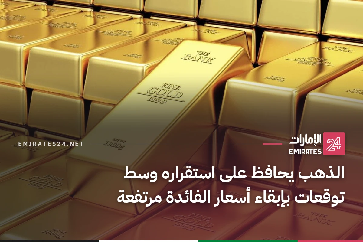 الذهب يحافظ على استقراره وسط توقعات بإبقاء أسعار الفائدة مرتفعة