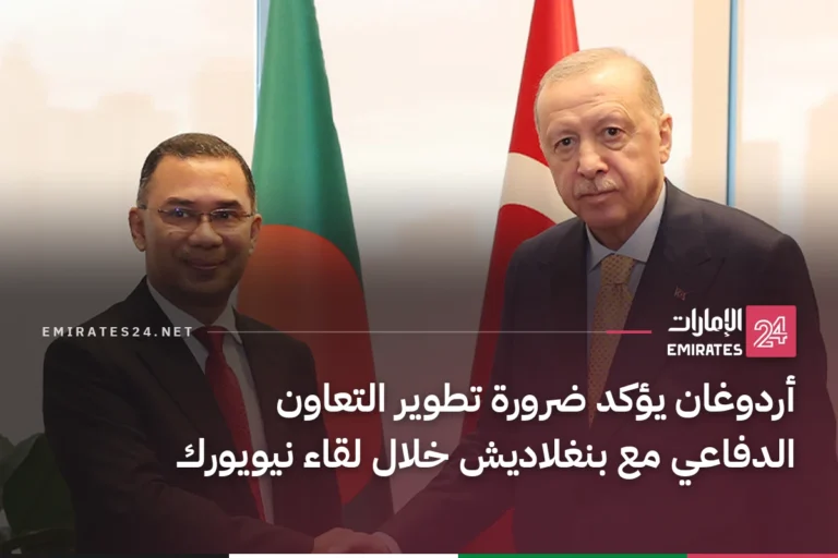أردوغان يؤكد ضرورة تطوير التعاون الدفاعي مع بنغلاديش خلال لقاء نيويورك