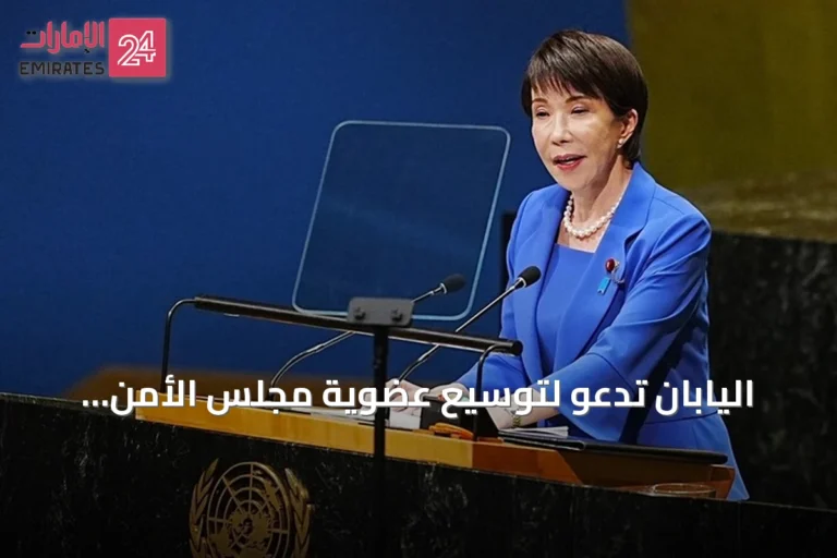 اليابان تدعو لتوسيع عضوية مجلس الأمن الدائمين وغير الدائمين