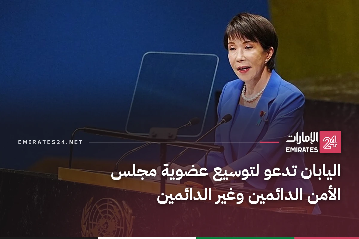 اليابان تدعو لتوسيع عضوية مجلس الأمن الدائمين وغير الدائمين