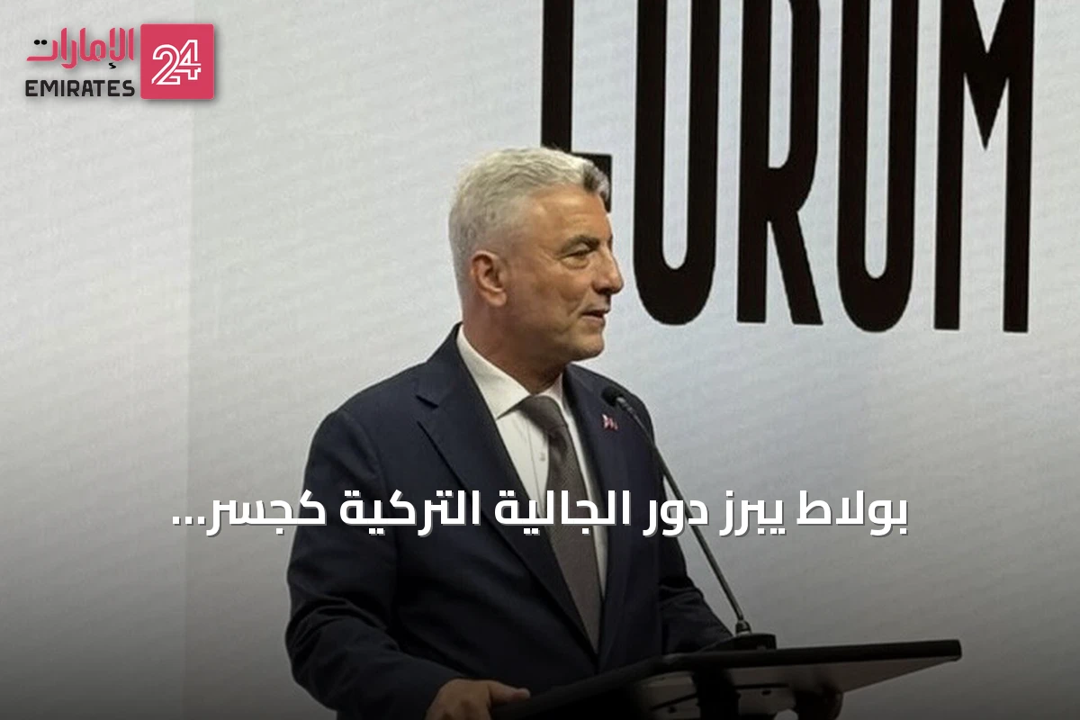 بولاط يبرز دور الجالية التركية كجسر لتعزيز الروابط الاقتصادية لتركيا على الساحة العالمية