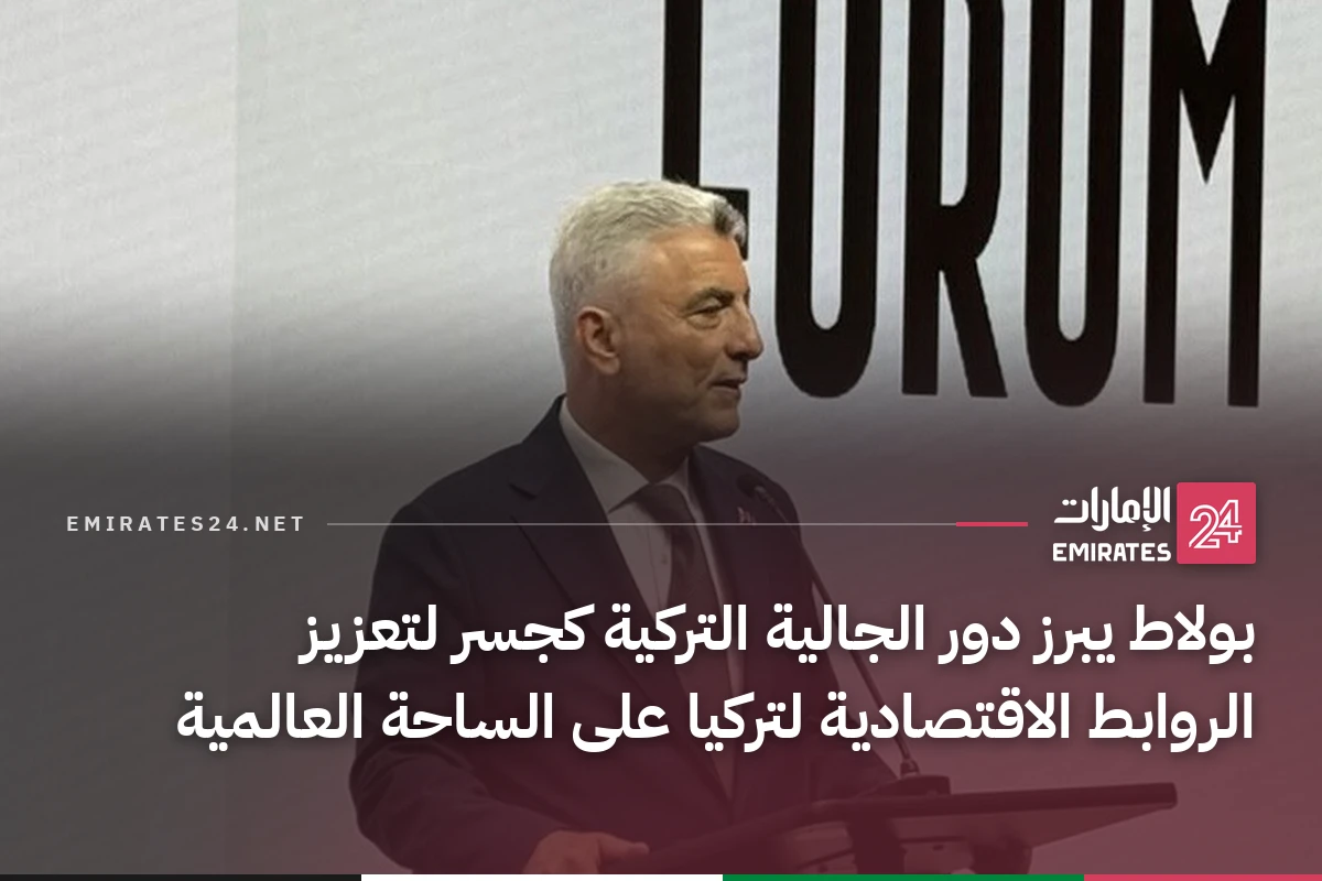 بولاط يبرز دور الجالية التركية كجسر لتعزيز الروابط الاقتصادية لتركيا على الساحة العالمية