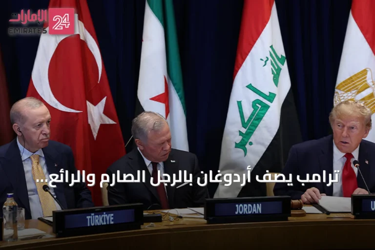 ترامب يصف أردوغان بالرجل الصارم والرائع خلال قمة نيويورك