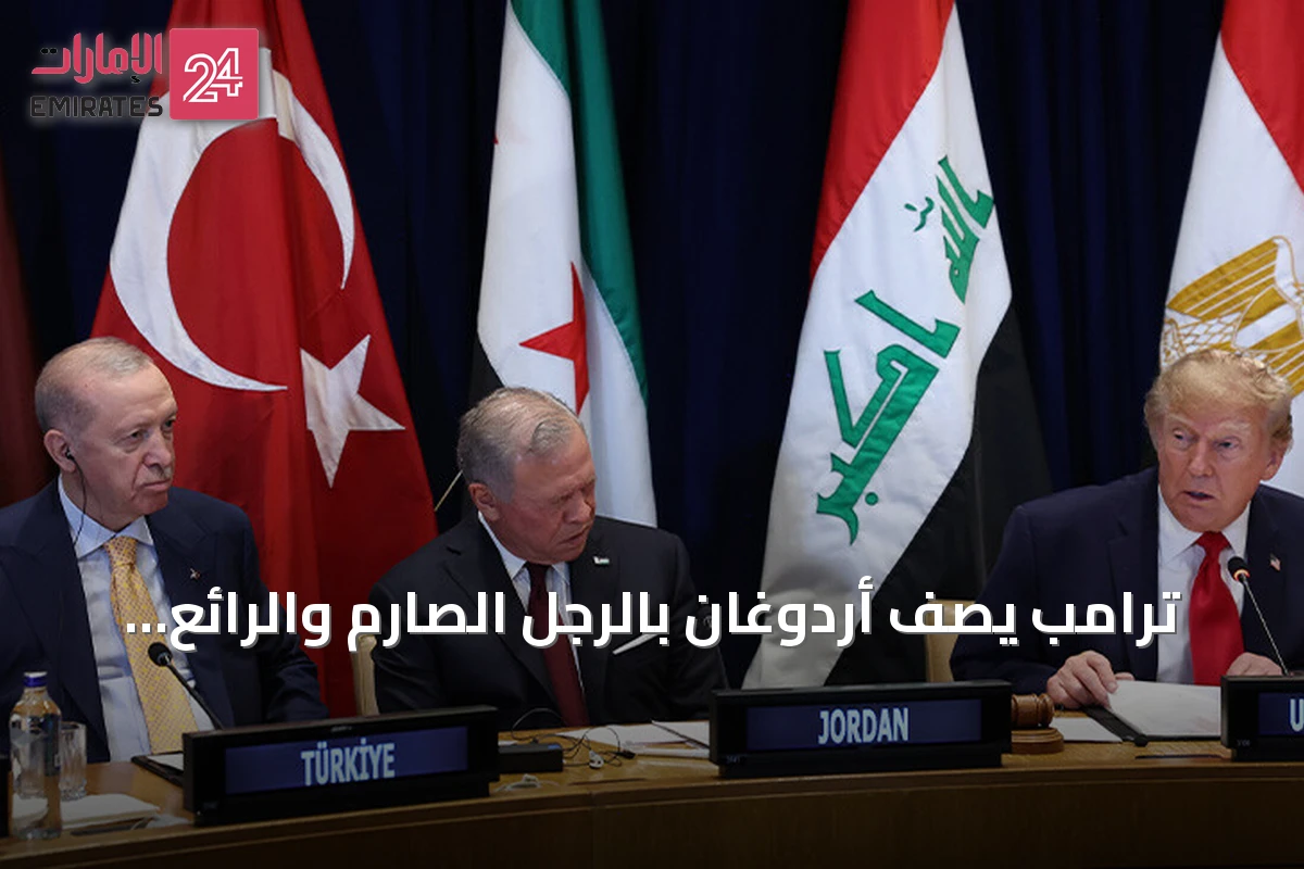 ترامب يصف أردوغان بالرجل الصارم والرائع خلال قمة نيويورك