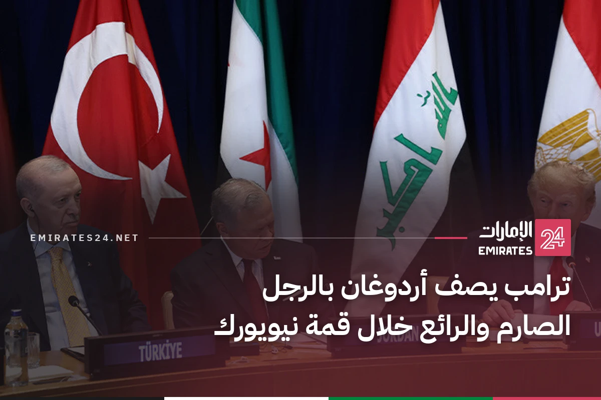 ترامب يصف أردوغان بالرجل الصارم والرائع خلال قمة نيويورك