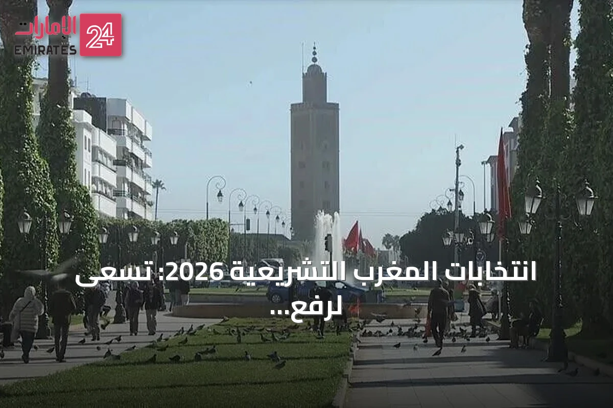 انتخابات المغرب التشريعية 2026: تسعى لرفع التصويت وتحديد الحكومة المقبلة amid ملفات الصحراء والتنمية