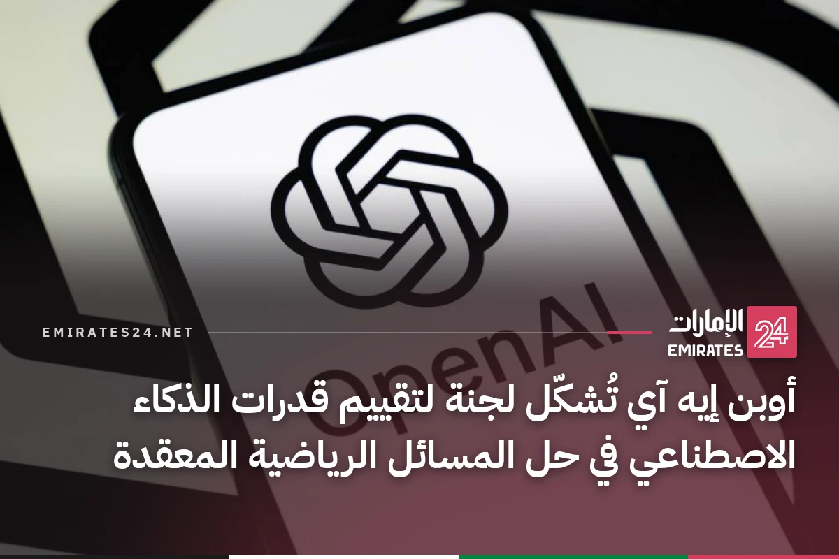 أوبن إيه آي تُشكّل لجنة لتقييم قدرات الذكاء الاصطناعي في حل المسائل الرياضية المعقدة