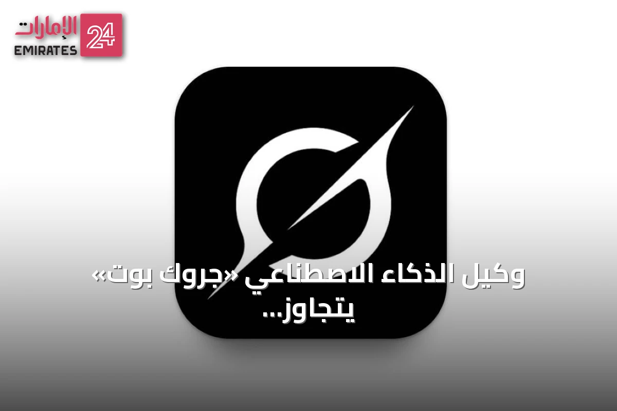 وكيل الذكاء الاصطناعي «جروك بوت» يتجاوز 400 ألف مستخدم خلال شهر من إطلاقه
