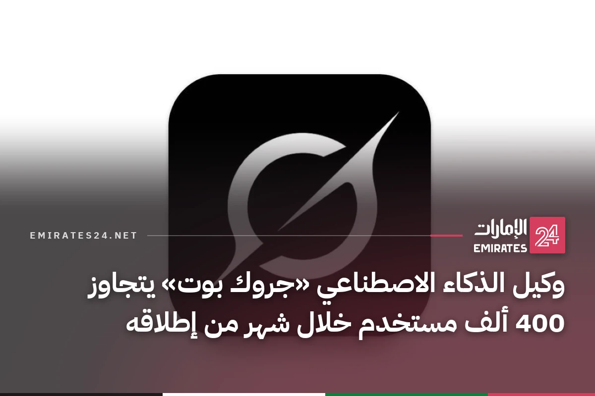 وكيل الذكاء الاصطناعي «جروك بوت» يتجاوز 400 ألف مستخدم خلال شهر من إطلاقه