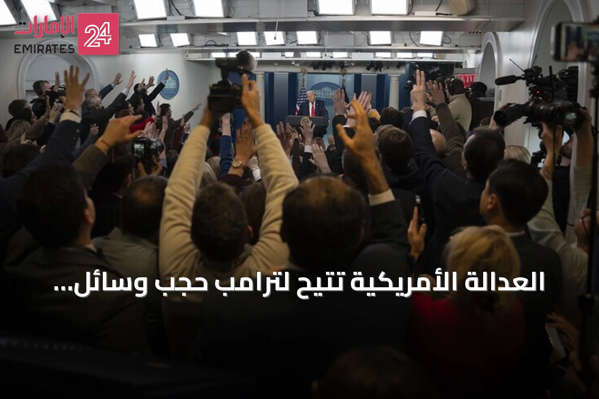 العدالة الأمريكية تتيح لترامب حجب وسائل إعلام عن البيت الأبيض بدعوى الأمن القومي