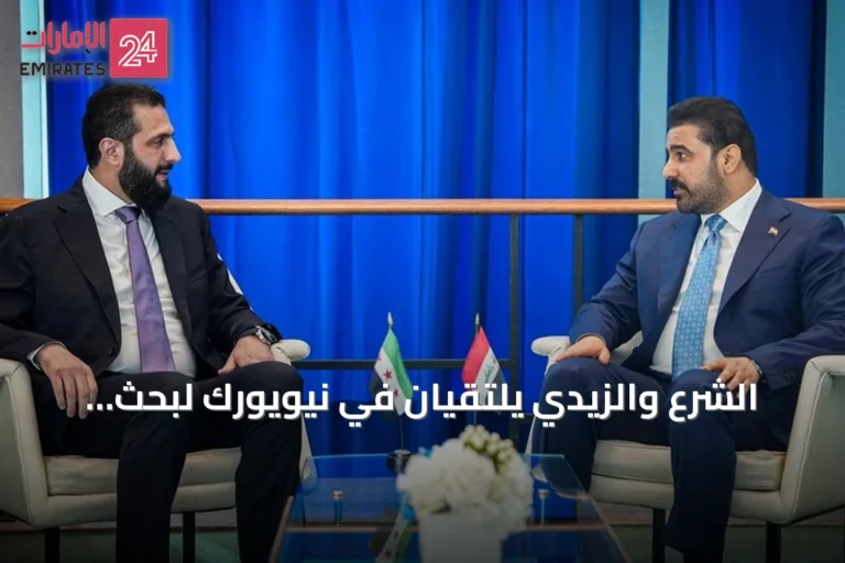 الشرع والزيدي يلتقيان في نيويورك لبحث تعزيز العلاقات الأمنية والتجارية