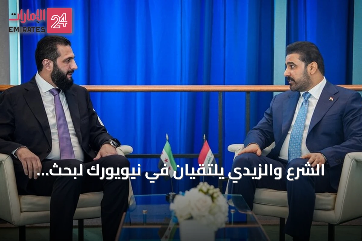 الشرع والزيدي يلتقيان في نيويورك لبحث تعزيز العلاقات الأمنية والتجارية