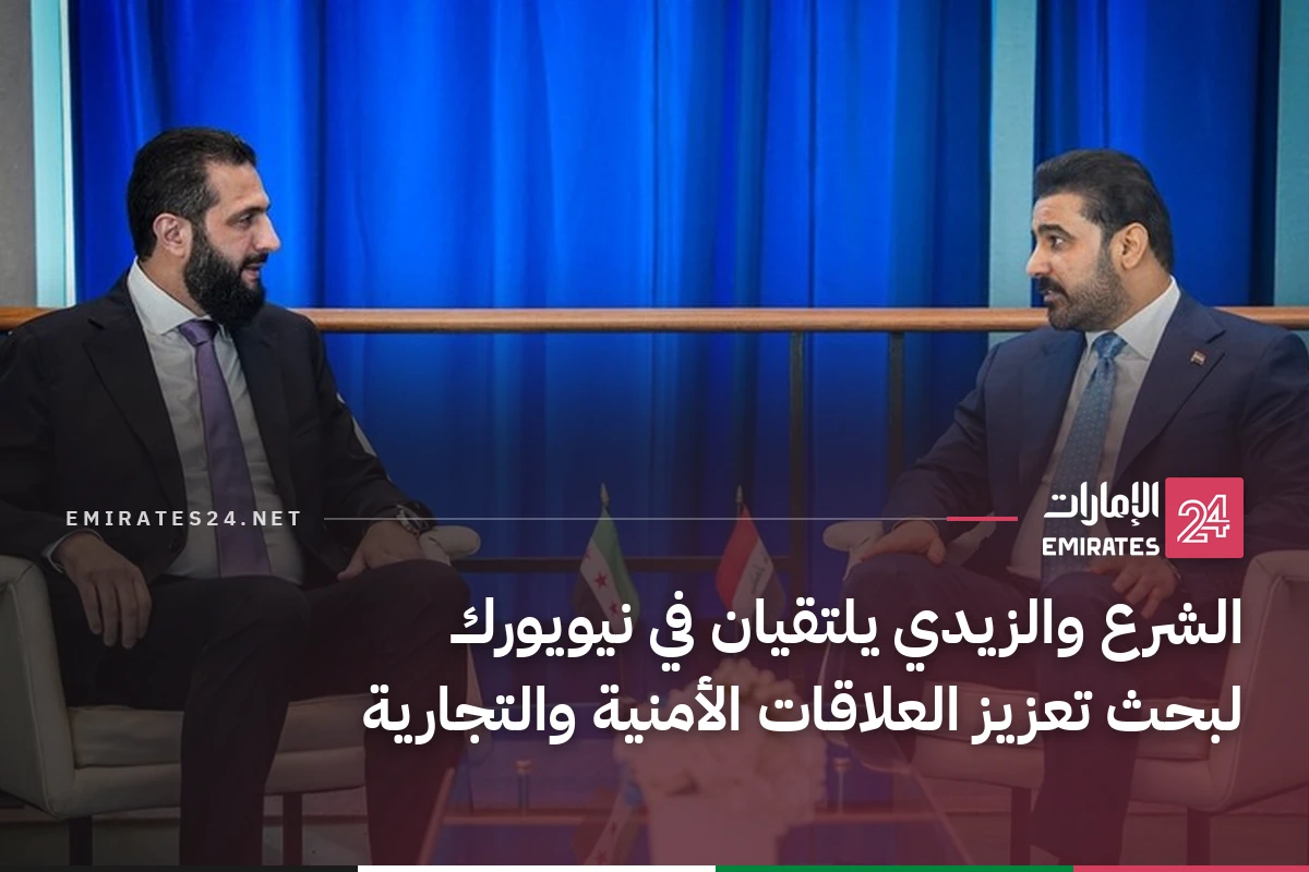 الشرع والزيدي يلتقيان في نيويورك لبحث تعزيز العلاقات الأمنية والتجارية