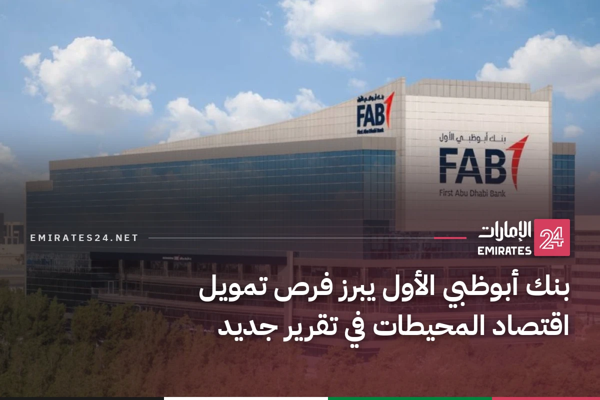 بنك أبوظبي الأول يبرز فرص تمويل اقتصاد المحيطات في تقرير جديد