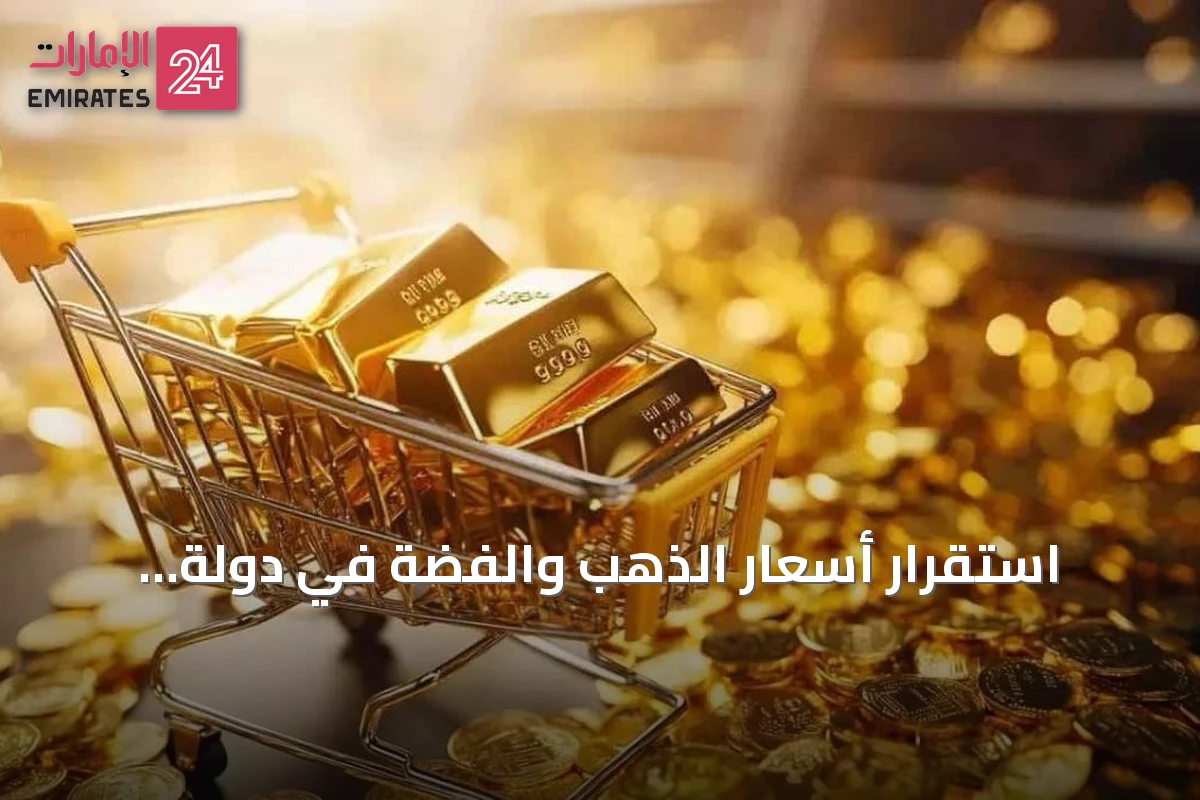 استقرار أسعار الذهب والفضة في دولة الإمارات خلال تعاملات اليوم