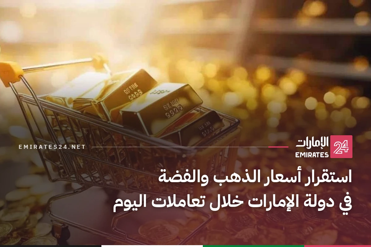 استقرار أسعار الذهب والفضة في دولة الإمارات خلال تعاملات اليوم