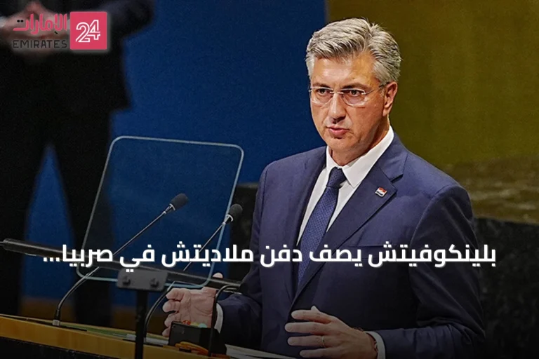 بلينكوفيتش يصف دفن ملاديتش في صربيا بإهانة للضحايا وقرارات العدالة