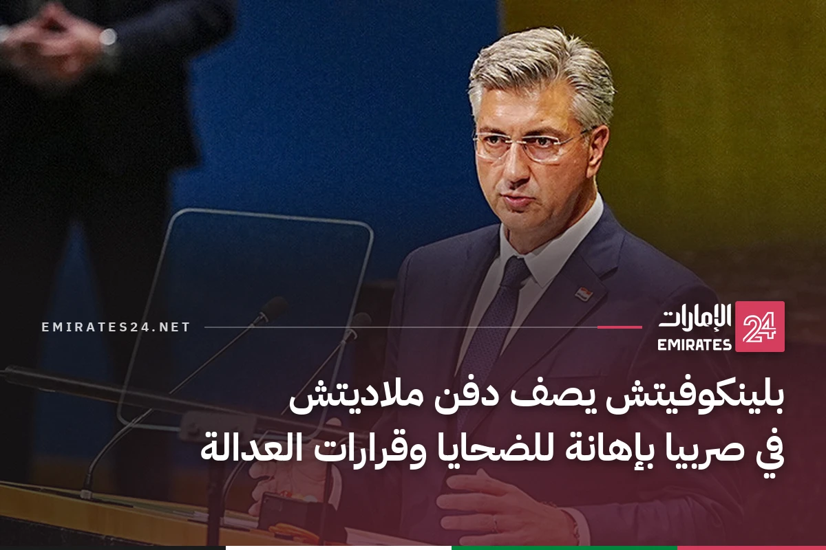 بلينكوفيتش يصف دفن ملاديتش في صربيا بإهانة للضحايا وقرارات العدالة