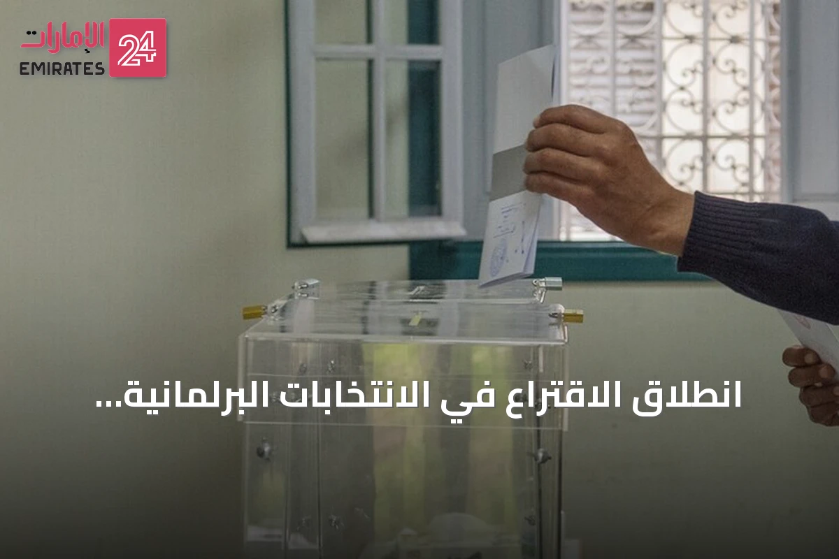 انطلاق الاقتراع في الانتخابات البرلمانية المغربية بمشاركة 28 حزبًا