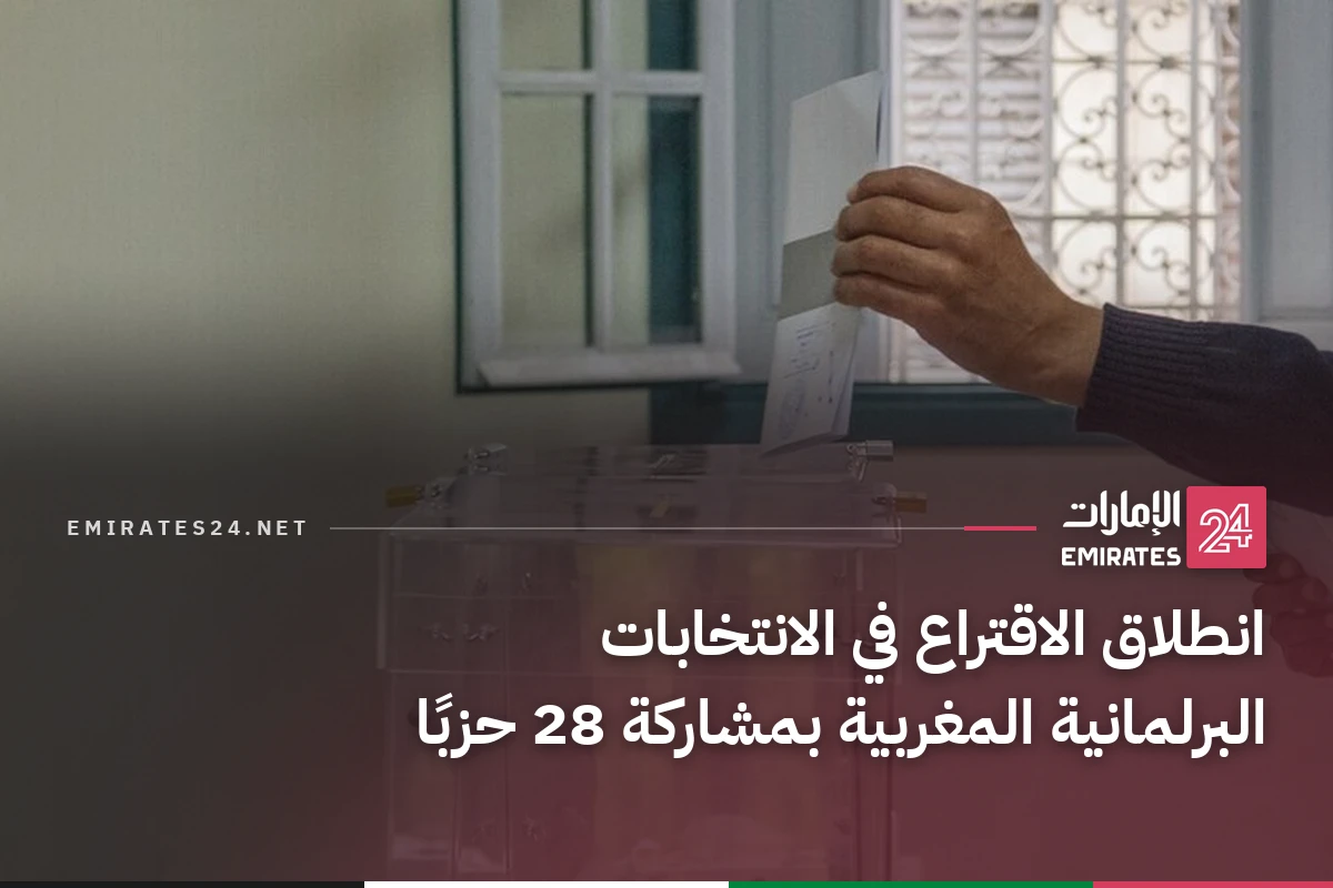 انطلاق الاقتراع في الانتخابات البرلمانية المغربية بمشاركة 28 حزبًا