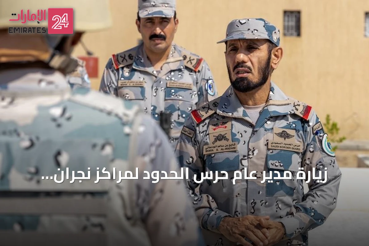 زيارة مدير عام حرس الحدود لمراكز نجران وتفقد جاهزية القوات