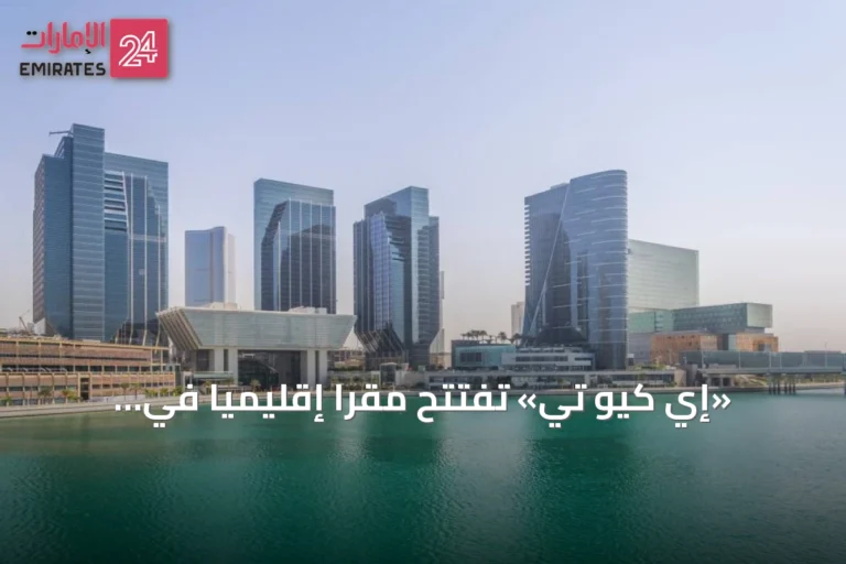 «إي كيو تي» تفتتح مقراً إقليمياً في أبوظبي وتدشن منصتها بالشرق الأوسط