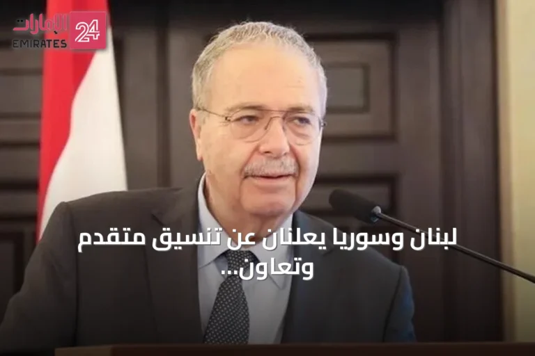 لبنان وسوريا يعلنان عن تنسيق متقدم وتعاون متزايد في المجالات الاقتصادية والتجارية