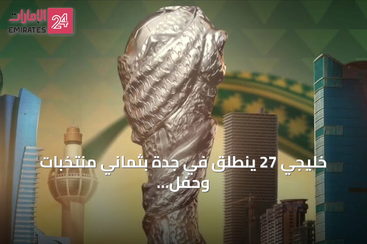 خليجي 27 ينطلق في جدة بثماني منتخبات وحفل افتتاح خاص