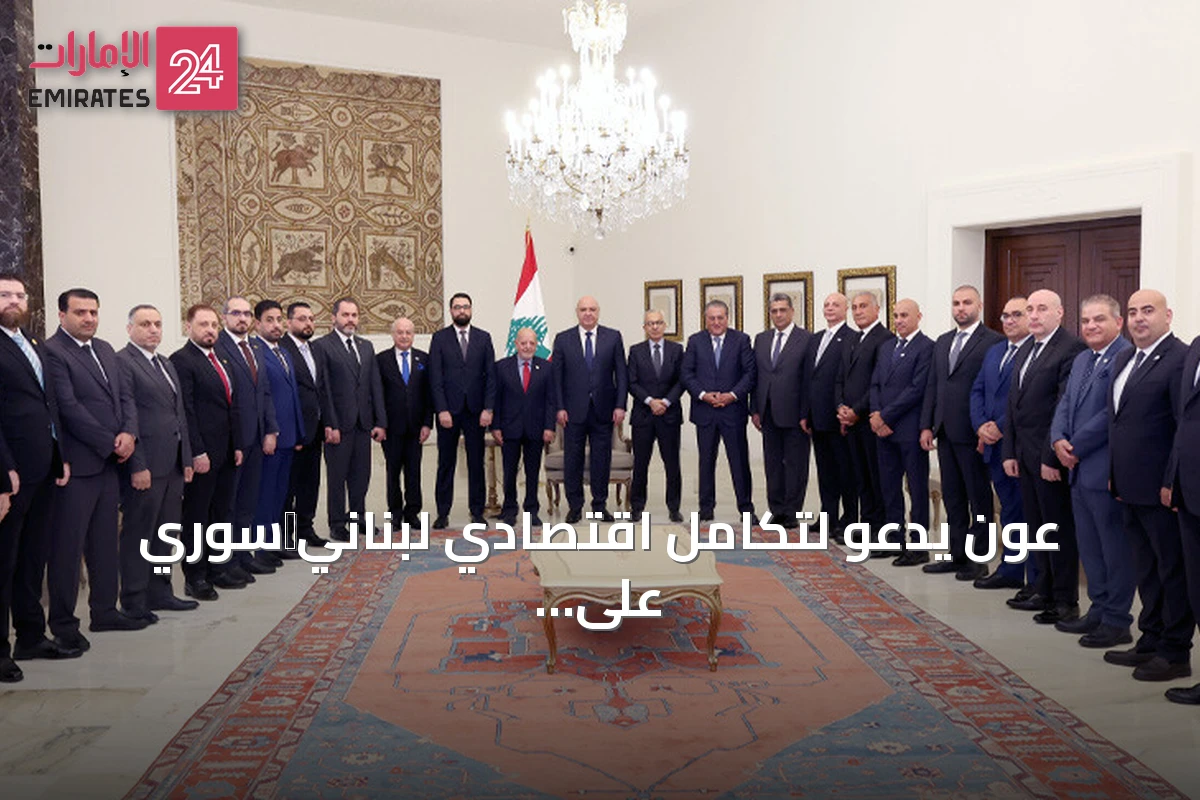 عون يدعو لتكامل اقتصادي لبناني‑سوري على غرار الاتحاد الأوروبي