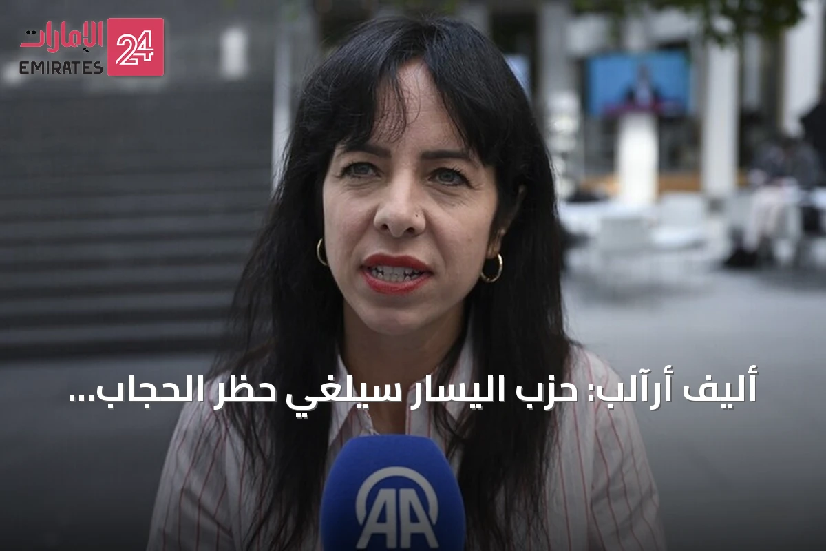 أليف أرآلب: حزب اليسار سيلغي حظر الحجاب ويواجه العنصرية بعد فوزه في انتخابات برلين