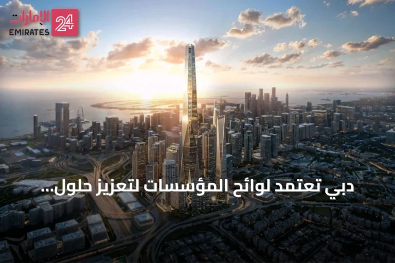 دبي تعتمد لوائح المؤسسات لتعزيز حلول إدارة الثروات الخاصة