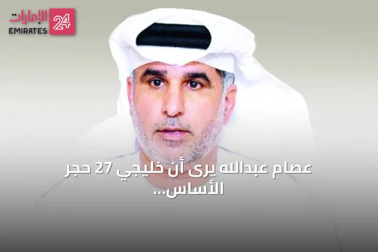 عصام عبدالله يرى أن خليجي 27 حجر الأساس للمشروع الإماراتي القادم