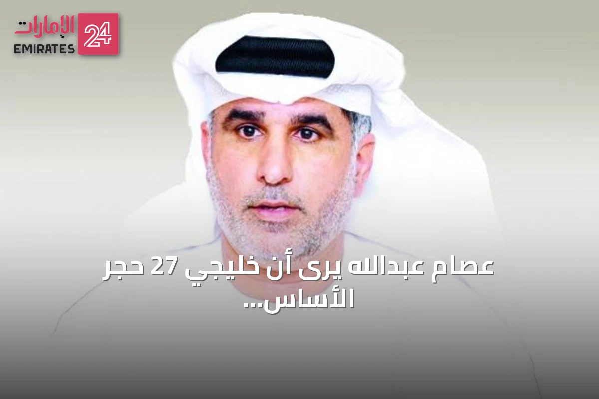 عصام عبدالله يرى أن خليجي 27 حجر الأساس للمشروع الإماراتي القادم