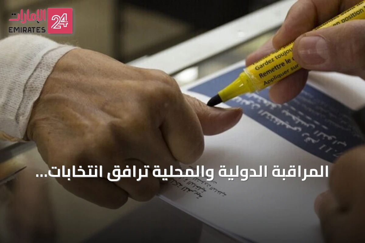 المراقبة الدولية والمحلية ترافق انتخابات مجلس النواب بالمغرب