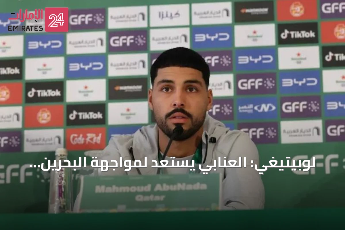 لوبيتيغي: العنابي يستعد لمواجهة البحرين في خليجي 27