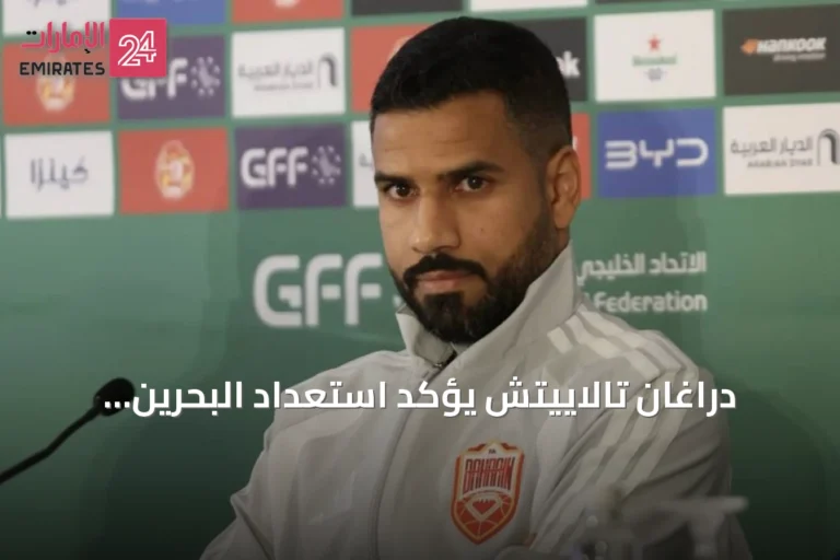 دراغان تالاييتش يؤكد استعداد البحرين لمواجهة قطر في افتتاح خليجي 27