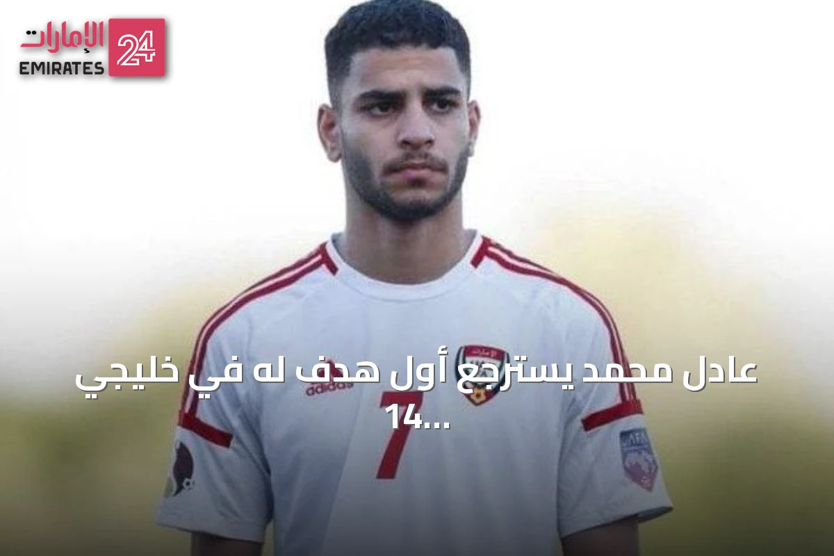 عادل محمد يسترجع أول هدف له في خليجي 14 ويتمنى تألق نجله سلطان